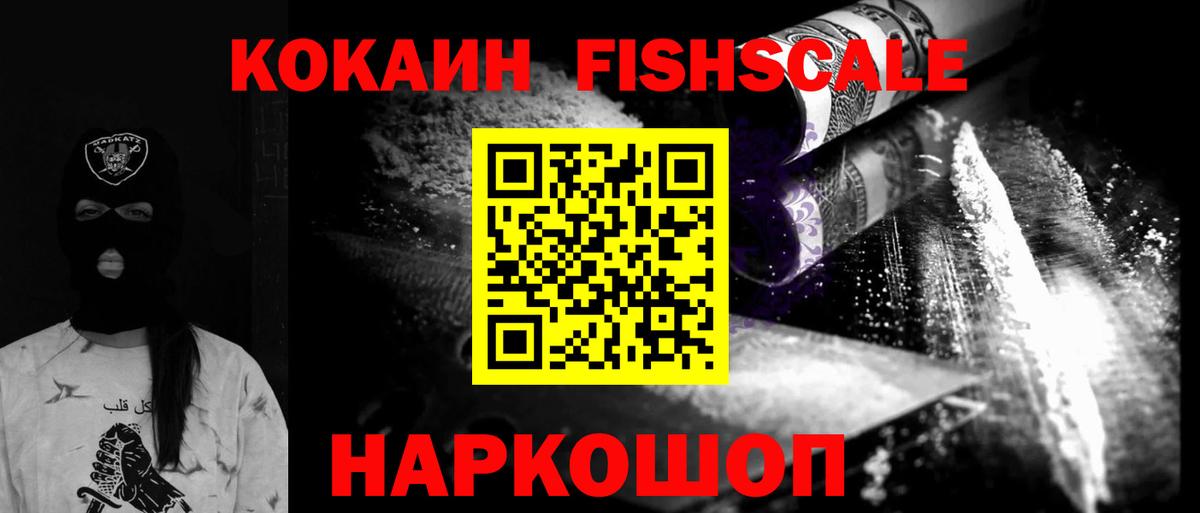 Кокаин FishScale Старая Купавна